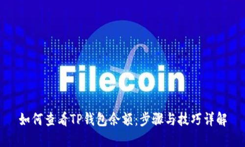 如何查看TP钱包余额：步骤与技巧详解