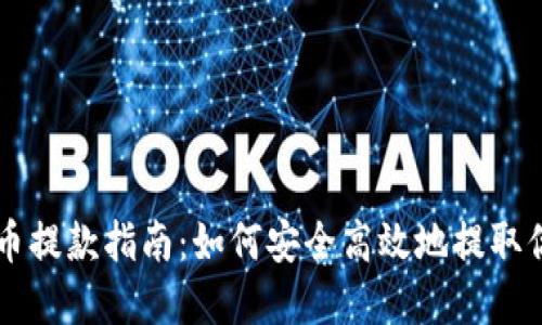 区块链数字币提款指南：如何安全高效地提取你的数字资产