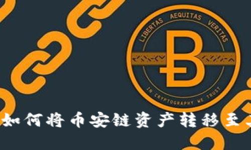 TP钱包如何将币安链资产转移至其他链？
