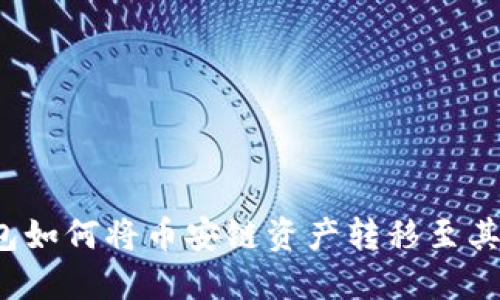 TP钱包如何将币安链资产转移至其他链？