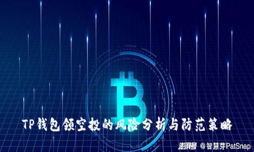 TP钱包领空投的风险分析与防范策略