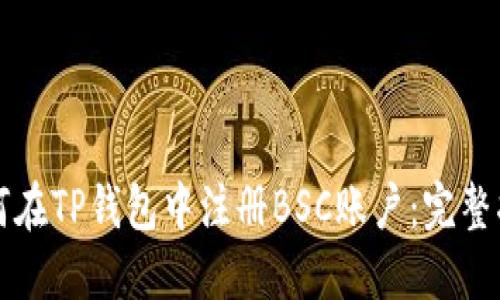 如何在TP钱包中注册BSC账户：完整指南