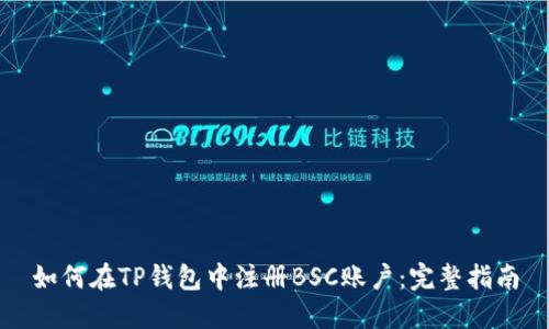 如何在TP钱包中注册BSC账户：完整指南