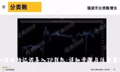 如何用助记词导入TP钱包：详细步骤与注意事项