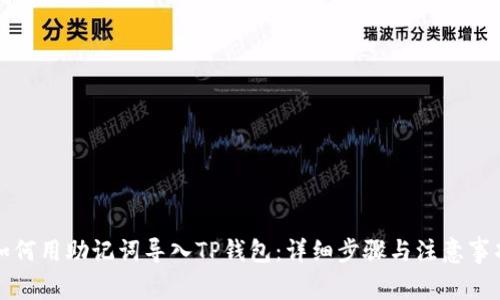 如何用助记词导入TP钱包：详细步骤与注意事项