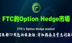 如何选择TP钱包的收款链：详细指南与常见问题解