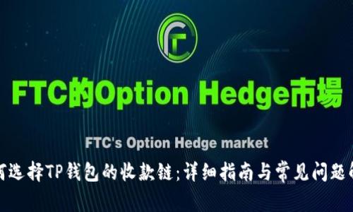 如何选择TP钱包的收款链：详细指南与常见问题解答