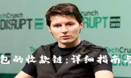如何选择TP钱包的收款链：详细指南与常见问题解答