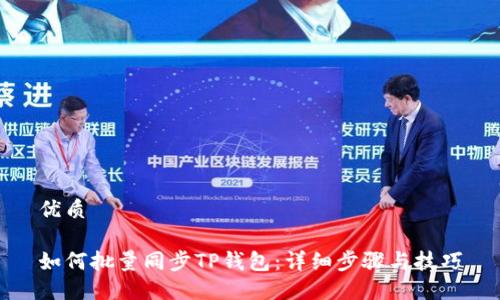 优质

如何批量同步TP钱包：详细步骤与技巧