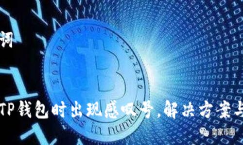 思考的与关键词


华为手机下载TP钱包时出现感叹号，解决方案与常见问题解析