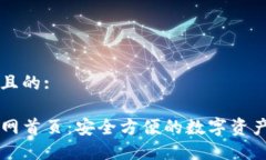 思考一个且的:TP钱包官网首页：安全方便的数字