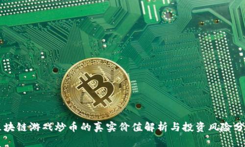 区块链游戏炒币的真实价值解析与投资风险分析
