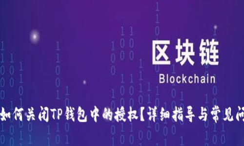 ### 如何关闭TP钱包中的授权？详细指导与常见问题解答