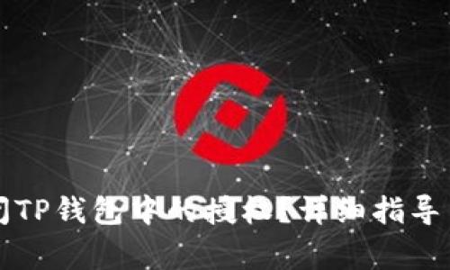 ### 如何关闭TP钱包中的授权？详细指导与常见问题解答