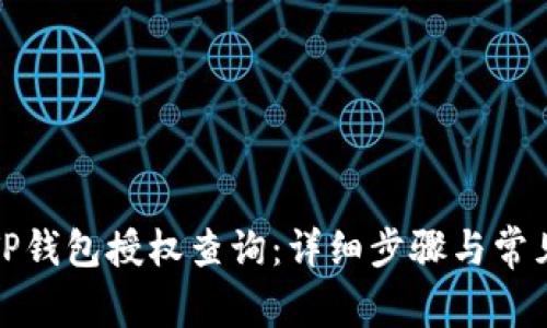如何进行TP钱包授权查询：详细步骤与常见问题解答