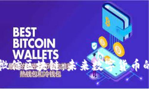 比特币与微信区块链：未来数字货币的双重探索