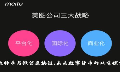 比特币与微信区块链：未来数字货币的双重探索