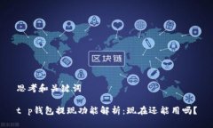 思考和关键词t p钱包提现功能解析：现在还能用