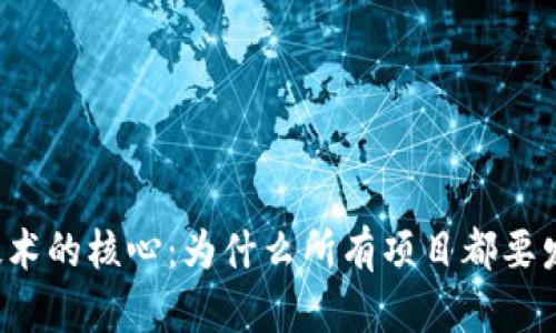 区块链技术的核心：为什么所有项目都要发行代币？