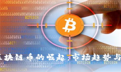 2018年区块链币的崛起：市场趋势与投资机会