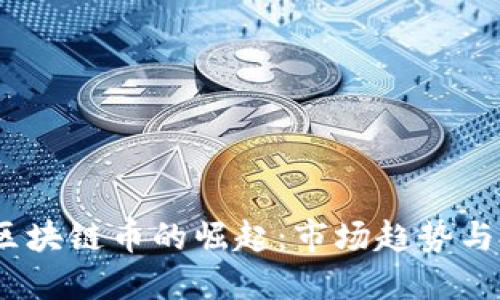 2018年区块链币的崛起：市场趋势与投资机会