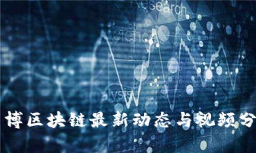 曾博区块链最新动态与视频分析