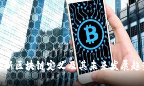 最新区块链定义及其未来发展趋势