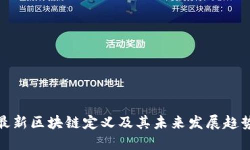 最新区块链定义及其未来发展趋势