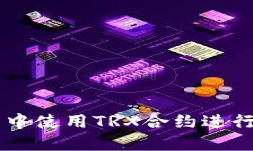 如何在TP钱包中使用TRX合约进行数字货币交易