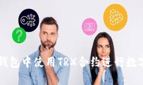 如何在TP钱包中使用TRX合约进行数字货币交易