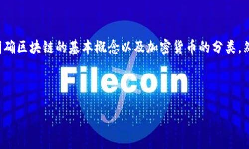 要讨论“以下哪个币种不是区块链”这一主题，我们首先需要明确区块链的基本概念以及加密货币的分类。然后我们可以挖掘一些相关问题，提出用户可能会关注的内容。

以下是的和相关关键词：

区块链技术与加密货币：哪些币种不属于区块链？