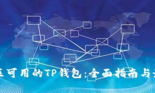 中国地区可用的TP钱包：全面指南与最佳选择