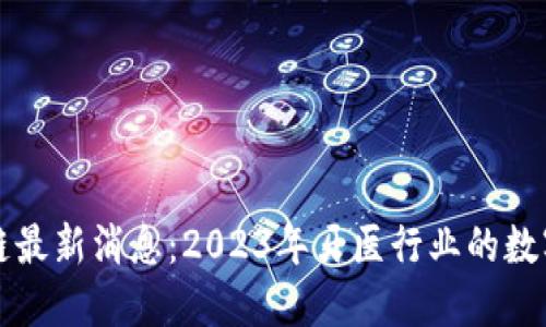 牙医币区块链最新消息：2023年牙医行业的数字化转型之路