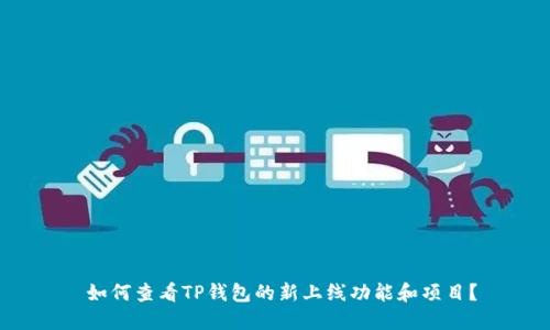  如何查看TP钱包的新上线功能和项目？