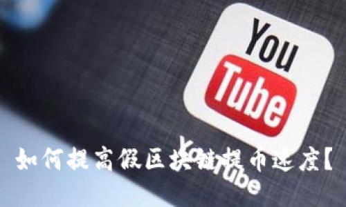 如何提高假区块链提币速度？