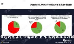 tp钱包闪兑未支付解决方案：常见问题及应对技巧