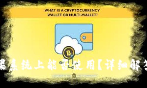 TP钱包在苹果系统上能否使用？详细解答与使用指南