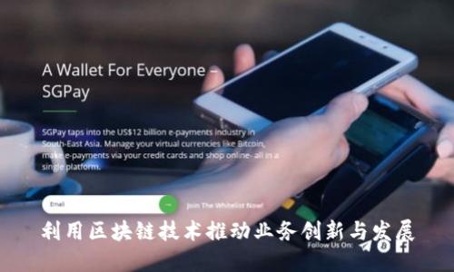 利用区块链技术推动业务创新与发展