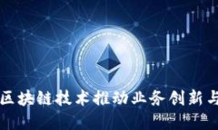 利用区块链技术推动业务创新与发展