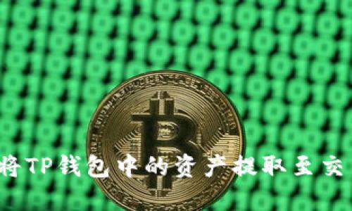 如何将TP钱包中的资产提取至交易所？