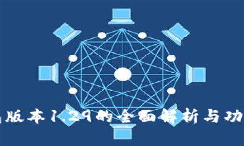 TP钱包版本1.29的全面解析与功能特点