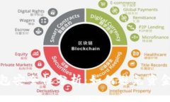 虚拟货币钱包安全性分析：如何避免资金跑路的