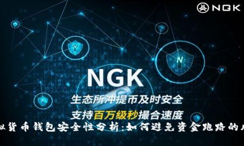 虚拟货币钱包安全性分析：如何避免资金跑路的风险