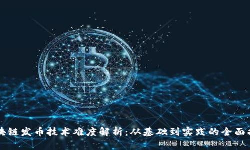 区块链发币技术难度解析：从基础到实践的全面指南
