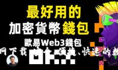 TP钱包最新版官网下载：安全、便捷、快速的数字