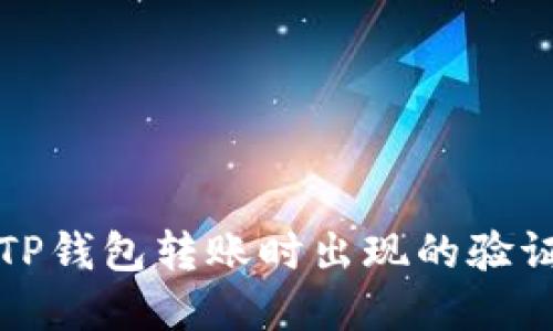 如何解决TP钱包转账时出现的验证签名错误