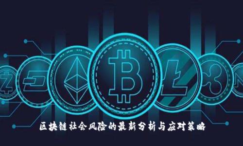区块链社会风险的最新分析与应对策略