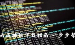 最新华为区块链下载指南：一步步帮你搞定