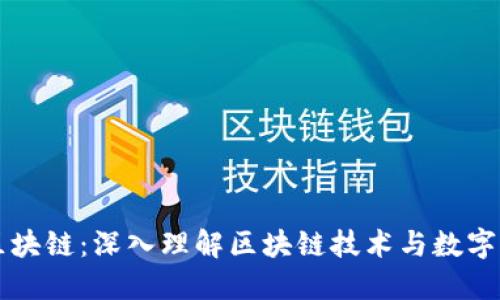 老王讲币区块链：深入理解区块链技术与数字货币的未来