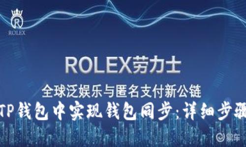 如何在TP钱包中实现钱包同步：详细步骤与技巧